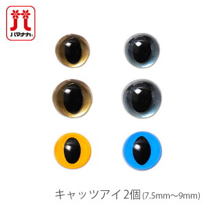 あみぐるみ ぬいぐるみ パーツ 目 / Hamanaka(ハマナカ) キャッツアイ 2個 7.5mm〜9mm
