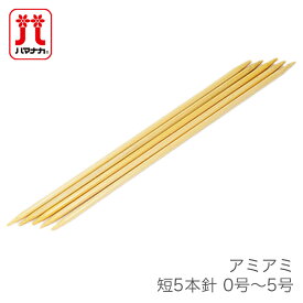 5本針 編み針 / Hamanaka(ハマナカ) アミアミ 短 5本針 0号～5号