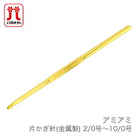 かぎ針 編み針 / Hamanaka(ハマナカ) アミアミ 片かぎ針 (金属製) 2/0号〜10/0号