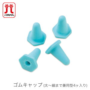 棒針 キャップ / Hamanaka(ハマナカ) ゴムキャップ (太〜細まで兼用型4ヶ入り)