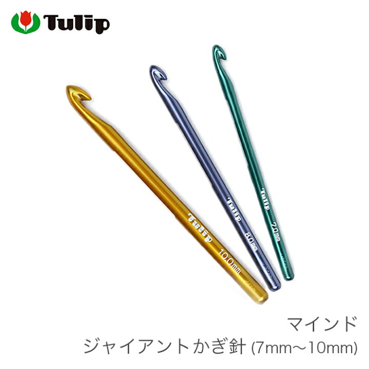 楽天市場】かぎ針 編み針 / Tulip(チューリップ) マインド 