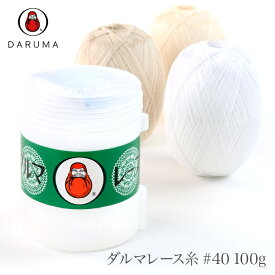 【マラソン限定25％オフ】レース糸 40番 / DARUMA(ダルマ) ダルマレース糸 #40 100g