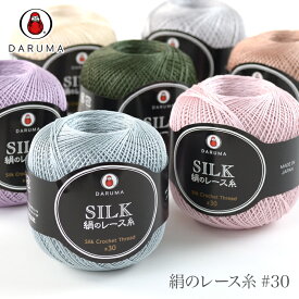 【マラソン限定25％オフ】レース糸 30番 / DARUMA(ダルマ) 絹のレース糸 #30