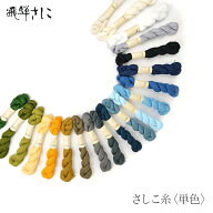 刺し子 さしこ 飛騨さしこ 刺し子糸 さしこ糸 / 飛騨さしこ さしこ糸 単色 1 (寒色系 No.10～30)