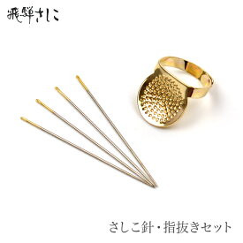 飛騨さしこ さしこ針・指抜きセット 刺し子 ひだ 飛騨 民芸品 初心者