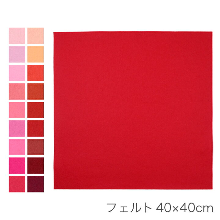 楽天市場】フェルト 生地 フエルト / フェルト 40×40cm 赤系 : 毛糸 