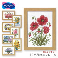 クロスステッチ 刺繍 刺しゅう キット / Olympus(オリムパス) 刺しゅうキット 12ヶ月の花フレーム マリー…