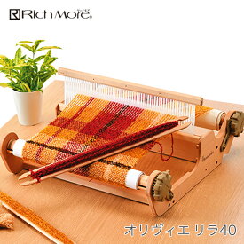 手織り機 ハマナカ / Rich More(リッチモア) オリヴィエ(織・美・絵) リラ40