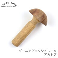 ダーニングマッシュルーム / YANAGIYARN(ヤナギヤーン) ダーニングマッシュルーム アカシア / 柳屋オリジ…