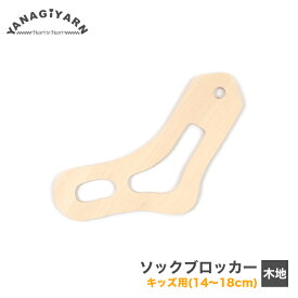 ソックブロッカー ソックスブロッカー 木製 / YANAGIYARN(ヤナギヤーン) ソックブロッカー(木地) キッズ用(14～18cm) 1枚 / 柳屋オリジナル