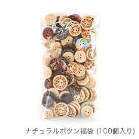 ボタン 釦 福袋 セット / ナチュラルボタン福袋 (100個入り) / 在庫 / 定形外郵便送料無料