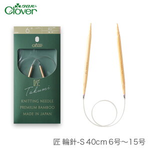 輪針 編み針 / Clover(クロバー) 匠 輪針S 40cm 6号〜15号
