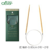 【ポイント5倍 & 楽天スーパーSALE】輪針 編み針 / Clover(クロバー) 匠 輪針S 80cm 0号〜2号