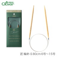 【ポイント5倍 & 楽天スーパーSALE】輪針 編み針 / Clover(クロバー) 匠 輪針S 80cm 6号〜15号
