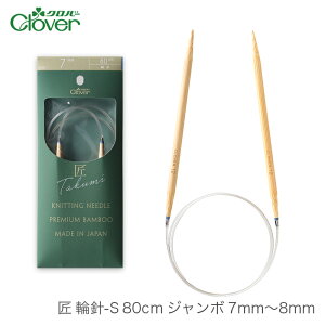 輪針 編み針 / Clover(クロバー) 匠 輪針S 80cm ジャンボ 7mm〜8mm