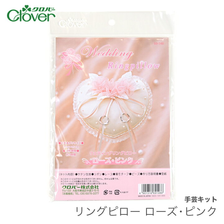 楽天市場 ウェディング リングピロー キット Clover クロバー リングピロー ローズ ピンク 在庫 毛糸 手芸 コットン 柳屋