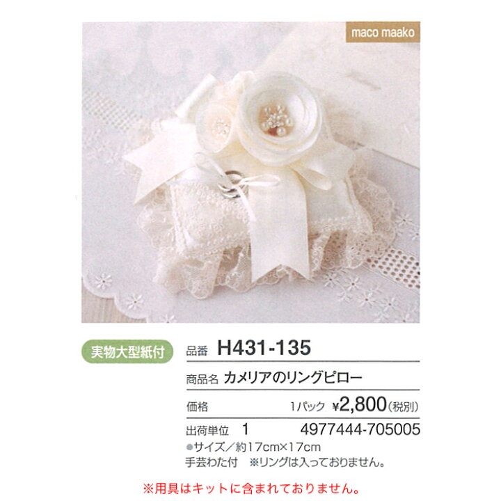 楽天市場 ウェディング リングピロー キット Hamanaka ハマナカ カメリアのリングピロー 毛糸 手芸 コットン 柳屋 楽天市場 ウェディング リングピロー キット Hamanaka ハマナカ カメリアのリングピロー 毛糸 手芸 コットン 柳屋