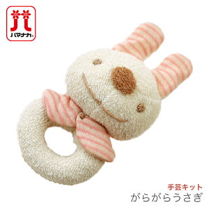 ベビー 赤ちゃん ガラガラ キット オーガニック / Hamanaka(ハマナカ) がらがらうさぎ