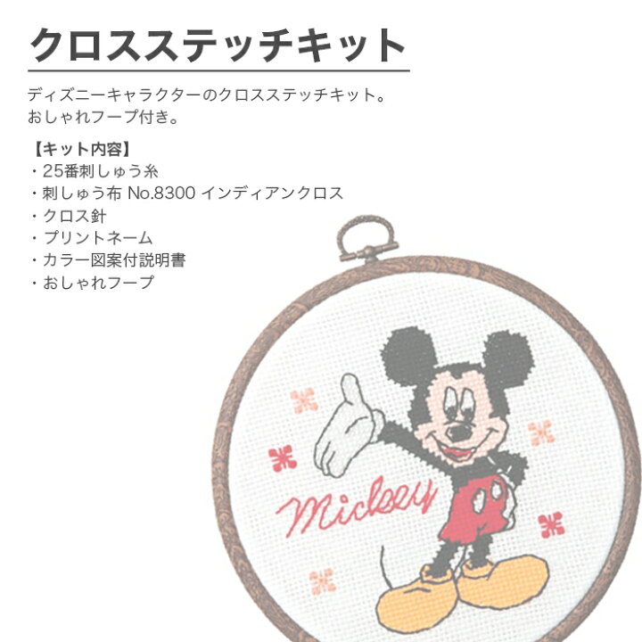 楽天市場 クロスステッチ 刺繍 刺しゅう キット Olympus オリムパス 刺しゅうキット ディズニー おしゃれフープ 毛糸 手芸 コットン 柳屋