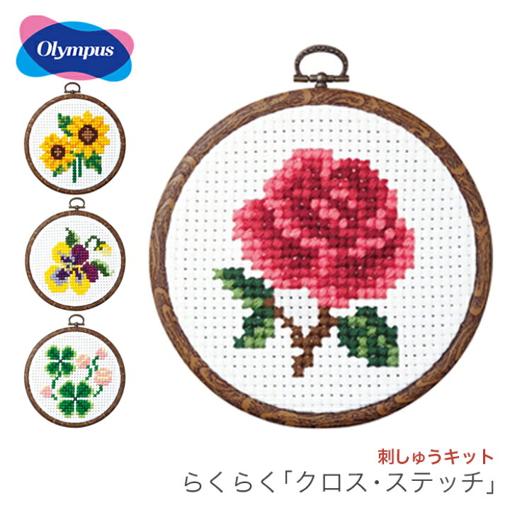 楽天市場】クロスステッチ 刺繍 刺しゅう キット 初心者 リハビリ  