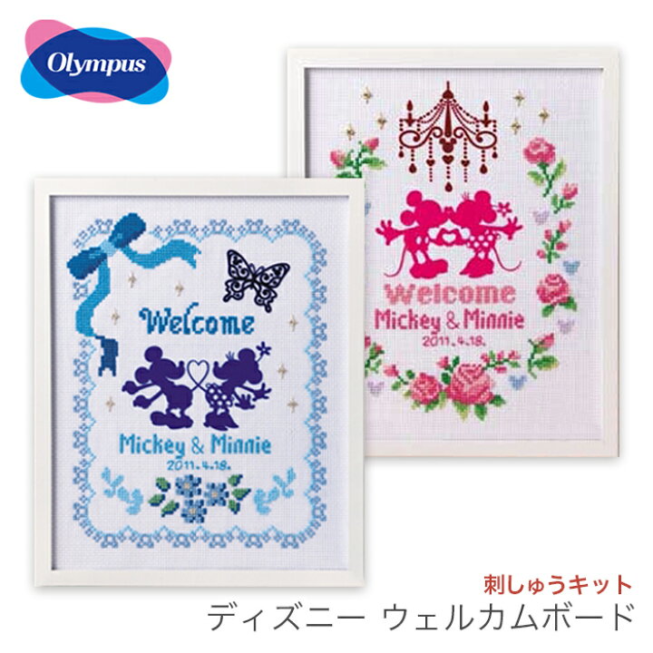 楽天市場 ウェルカムボード 刺繍 キット 結婚式 Olympus オリムパス 刺しゅうキット ディズニー ウェルカムボード ミッキー ミニー 毛糸 手芸 コットン 柳屋