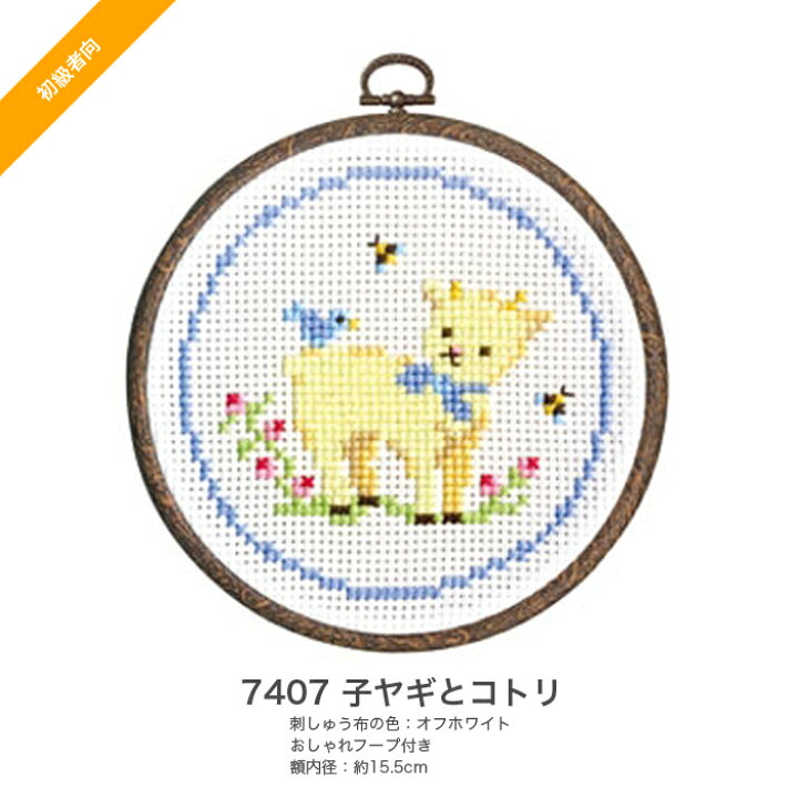 楽天市場 クロスステッチ 刺繍 刺しゅう キット 初心者 Olympus オリムパス 刺しゅうキット かんたんクロス ステッチシリーズ 森の かわいいなかまたち 1 毛糸 手芸 コットン 柳屋