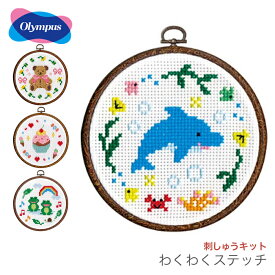 クロスステッチ 刺繍 刺しゅう キット 初心者 / Olympus(オリムパス) 刺しゅうキット かんたんクロス・ステッチシリーズ わくわくステッチ