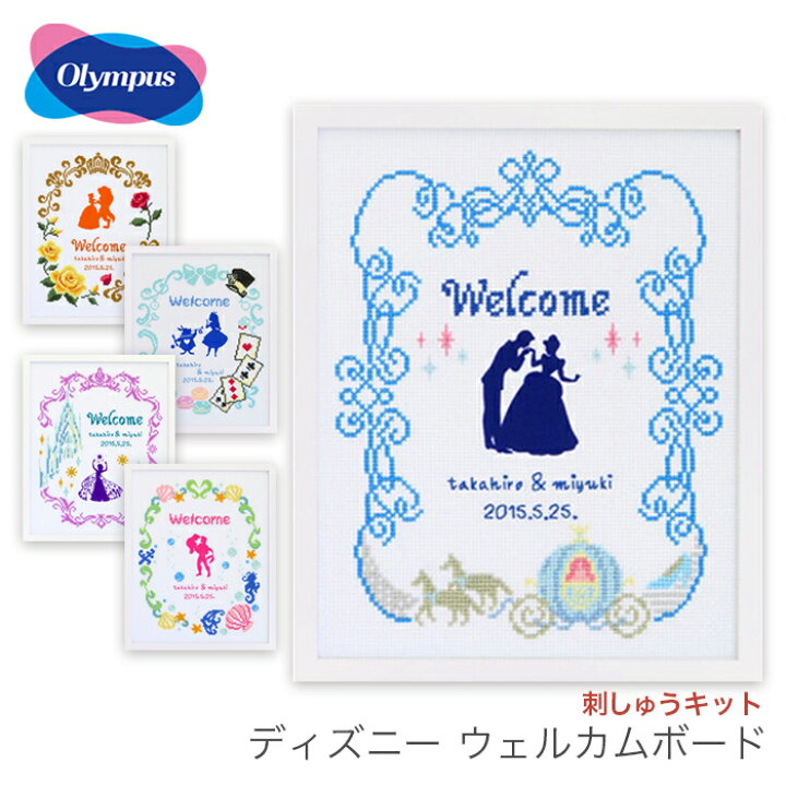楽天市場 ウェルカムボード 刺繍 キット 結婚式 Olympus オリムパス 刺しゅうキット ディズニー ウェルカムボード プリンセス 毛糸 手芸 コットン 柳屋