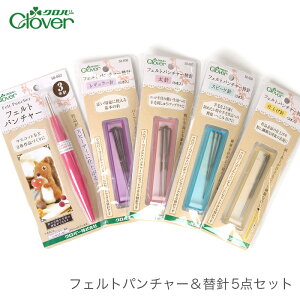 羊毛フェルト ニードル 針 羊毛刺繍 羊毛刺しゅう / Clover(クロバー) フェルトパンチャー3本針&替針 5点セット