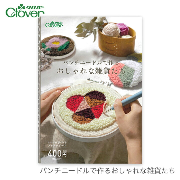 楽天市場 期間限定日23 59まで Clover クロバー パンチニードルで作るおしゃれな雑貨たち 毛糸 手芸 コットン 柳屋