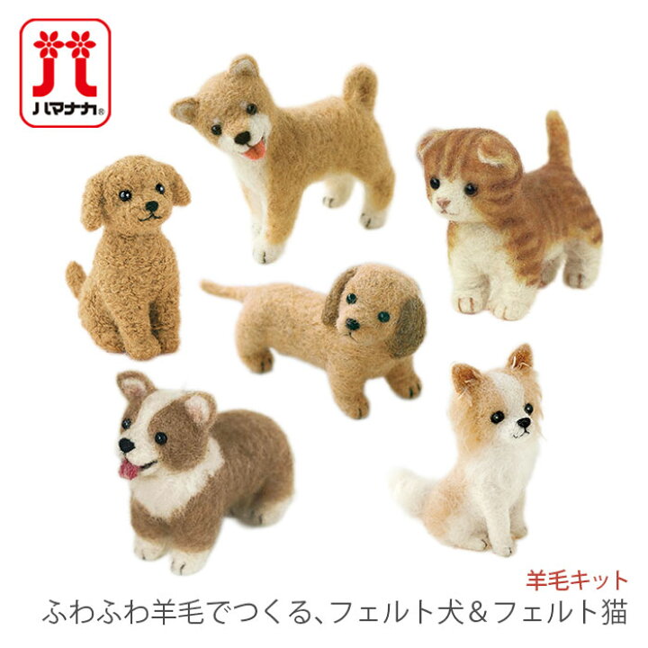 送料無料 ハマナカ フェルト犬 フェルト羊毛キット チワワのストラップ ふわふわ羊毛でつくる 柴犬