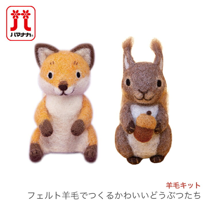 楽天市場 羊毛フェルト キット セット Hamanaka ハマナカ 羊毛キット フェルト羊毛でつくるかわいいどうぶつたち 毛糸 手芸 コットン 柳屋