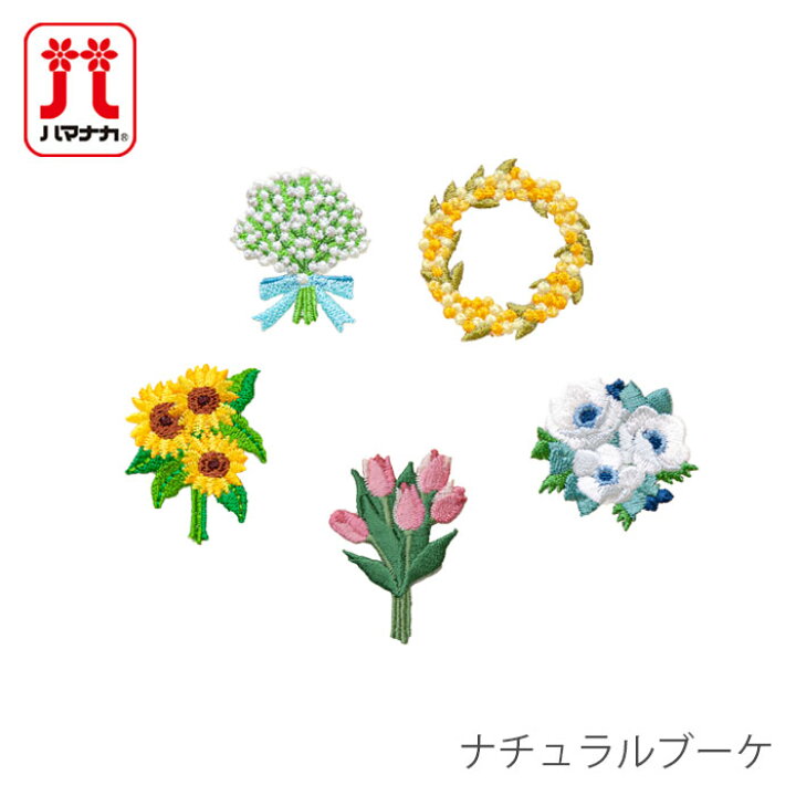 楽天市場 ワッペン アイロン 花 刺繍 Hamanaka ハマナカ ワッペン ナチュラルブーケ 毛糸 手芸 コットン 柳屋