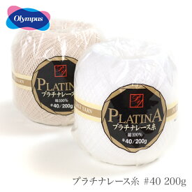 レース糸 40番 / Olympus(オリムパス) プラチナレース糸 #40 200g 春夏