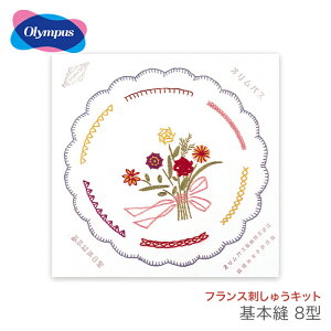 フランス刺繍 フランス刺しゅう キット / Olympus(オリムパス) フランス刺しゅうキット 基本縫 8型