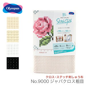 Olympus(オリムパス) クロス・ステッチ刺しゅう布 No.9000 ジャバクロス粗目 (カットクロス)