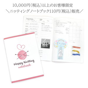 10,000~(ō)ȏŵql 110~(ō)̔ YANAGIYARN(iM[) Happy Knitting notebook(nbs[jbeBOm[gubN) IWi