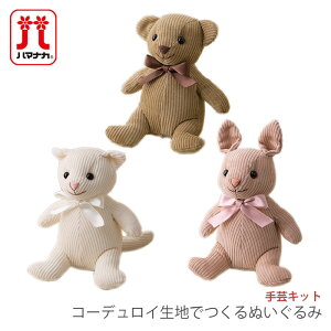 ベビー 赤ちゃん ぬいぐるみ キット / Hamanaka(ハマナカ) コーデュロイ生地でつくるぬいぐるみ