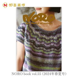 毛糸 編み図 レシピ 編み物 作品集 / NORO(野呂英作) NORO book vol.55 2024年春夏号