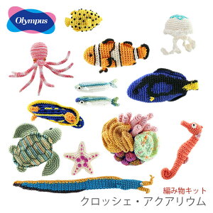 ҂ݕ Lbg [X ҂ݐ} Zbg G~[Of / Olympus(IpX) Crochet AQUARIUM(NbVFEANAE)