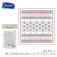 【週替わり連動SALE】刺し子 花ふきん 布 さしこ Olympus(オリムパス) 刺し子の花ふきん布パック La bouq…