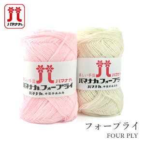 毛糸 セール アウトレット 特価 中細 ハマナカ ウール アクリル / Hamanaka(ハマナカ) フォープライ 秋冬 / 在庫セール40%OFF