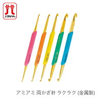 かぎ針 編み針 / Hamanaka(ハマナカ) アミアミ 両かぎ針 ラクラク (金属製) / 2本以上で定形外郵便送料無…