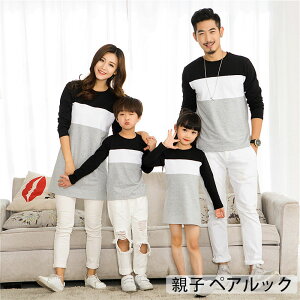 親子ペア ペア セット カップル 双子 コーデ お揃い おそろい 兄弟 姉妹 ベビー 家族 写真 韓国子供服 長袖 春 秋 親子 ペアルック 赤ちゃん 男の子 女の子 パパ ママ 娘 息子 出産祝い プレゼ