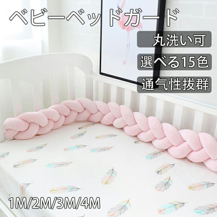 楽天市場】15色 ベビーベッドガード 1M 2M 3M 4M寝返り防止 クッション 