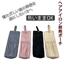ヘアアイロンポーチ 耐熱 防水 ヘアアイロンケース カバー 収納 耐熱ケース ヘアアイロン ヘヤアイロン ケース ポーチ ホルダー 吊り下げ 旅行 ミニ スリム かわいい 熱いまま トラベル コード収納 ポケット付き 選べる 4色