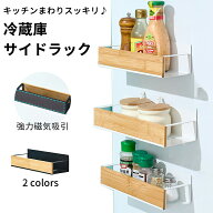 収納ラック 磁石式 キッチン収納ラック 棚 冷蔵庫側面 調味料収納 壁面収納 便利 飾り棚 小物収納 ラック…