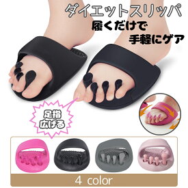 【即納】ダイエットスリッパ 室内 美脚 姿勢 むくみ 足裏マッサージ ツボ押し レディース 軽量 体幹 履くだけ 美と健康 ルームシューズ 健康サンダル かわいい フリーサイズ スリッパ 足指広げる 女性