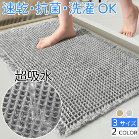 バスマット 速乾 瞬乾ワッフル お風呂 マット 吸水速乾 足拭きマット 大判 お風呂マット ワッフル 浴室マット 足拭きマット マット 吸水 抗菌 防臭 バスグッズ ワッフル地 ワッフル織 洗える 浴室 玄関マット トイレマット ドアマット ギフト