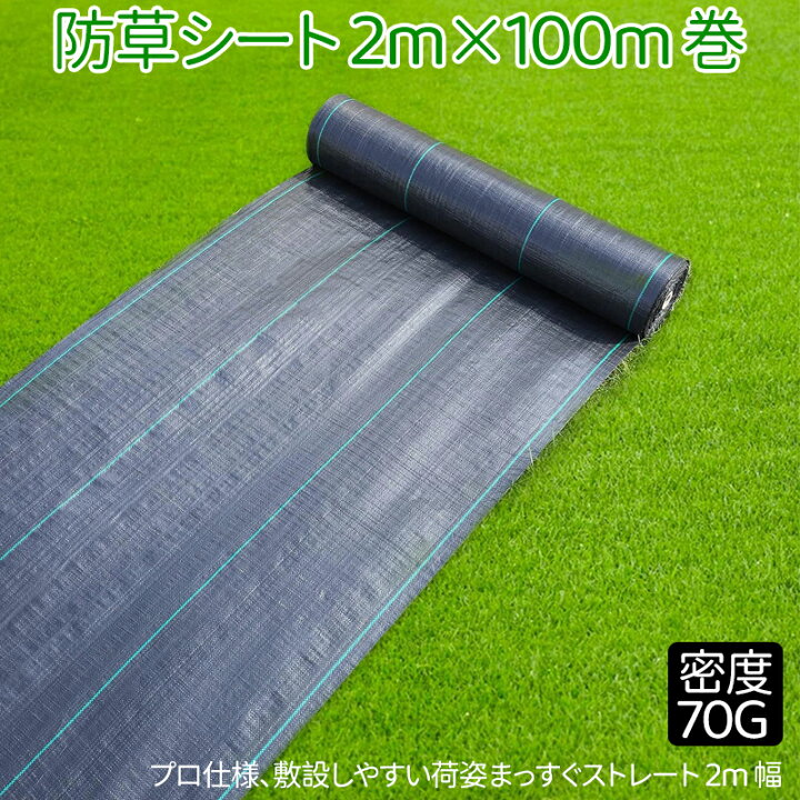 楽天市場】防草シート 密度70G 2m×100m巻 プロ仕様の荷姿まっすぐ 